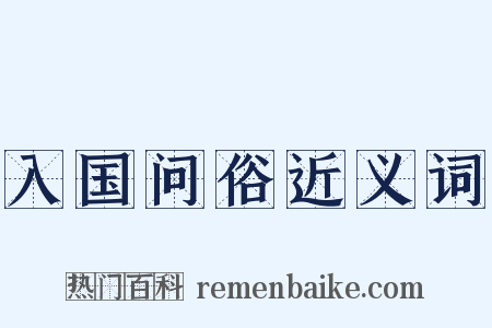 入国问俗近义词是什么意思的图片